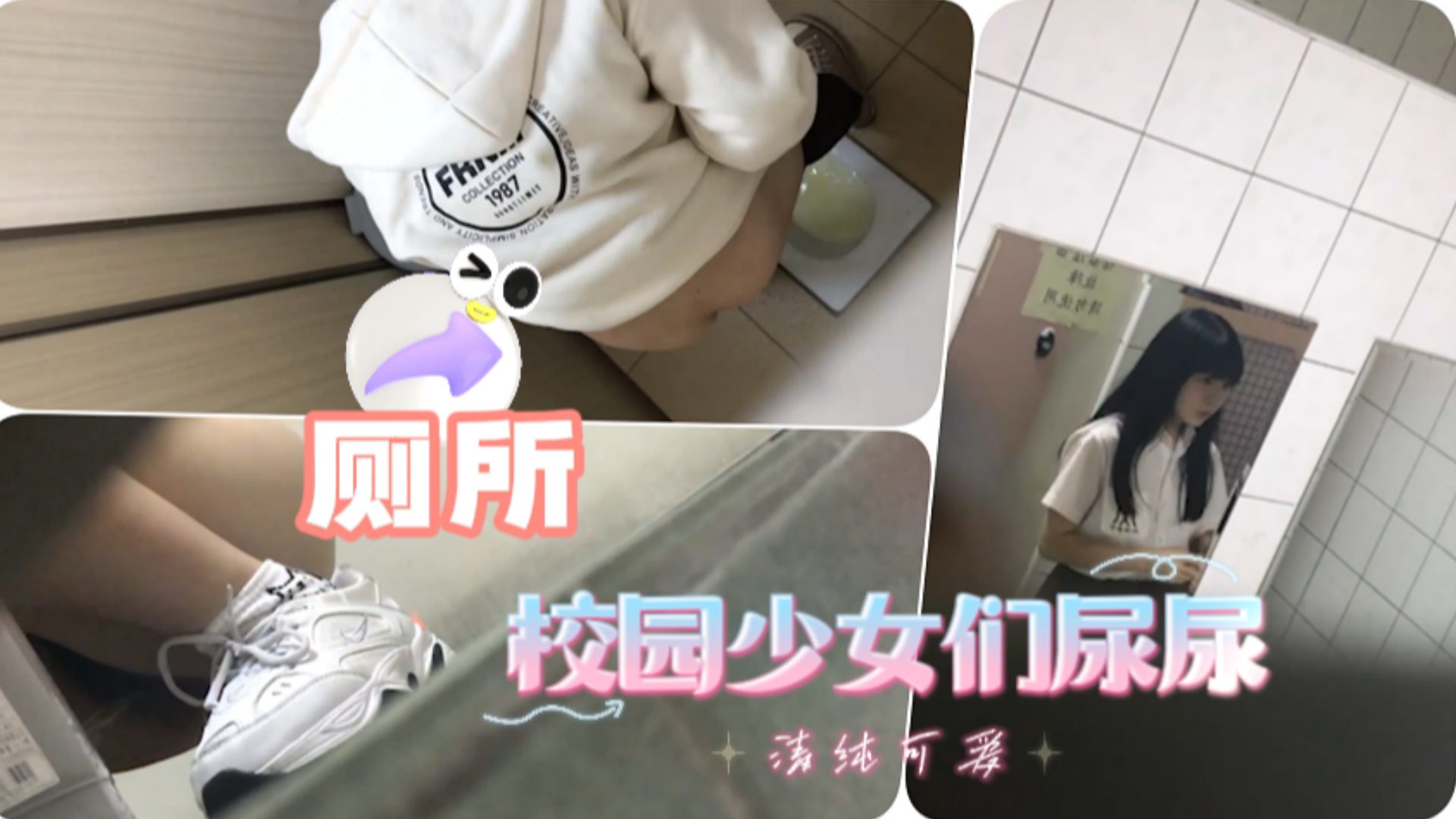 潜入 !\#校园偷拍极品美女#尿尿 骚穴特写高清海报
