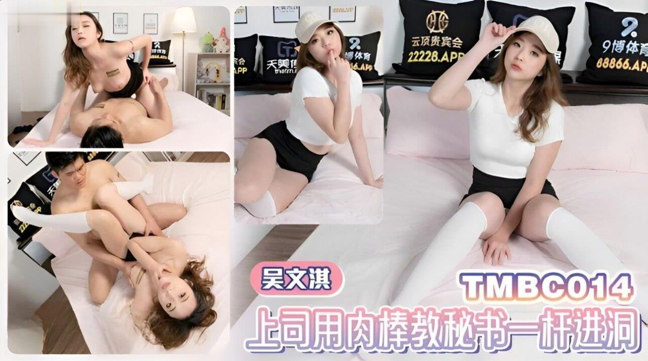 吴文淇 上司肉棒狂插秘./#+书骚穴 一杆进,^洞内射海报