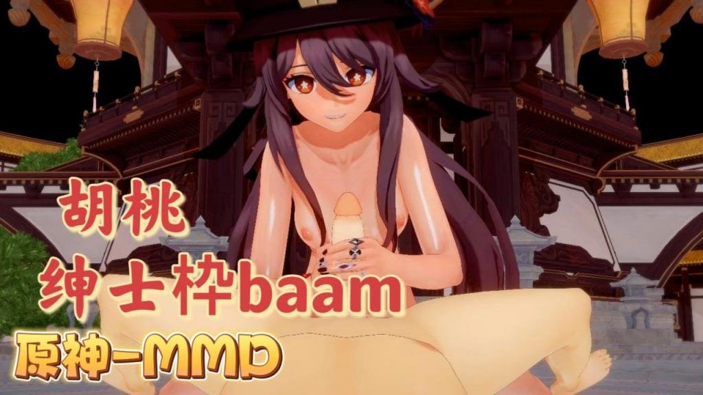[B%;AAM] 胡桃爆乳摇骚穴 原神MMD狂干\*内射海报