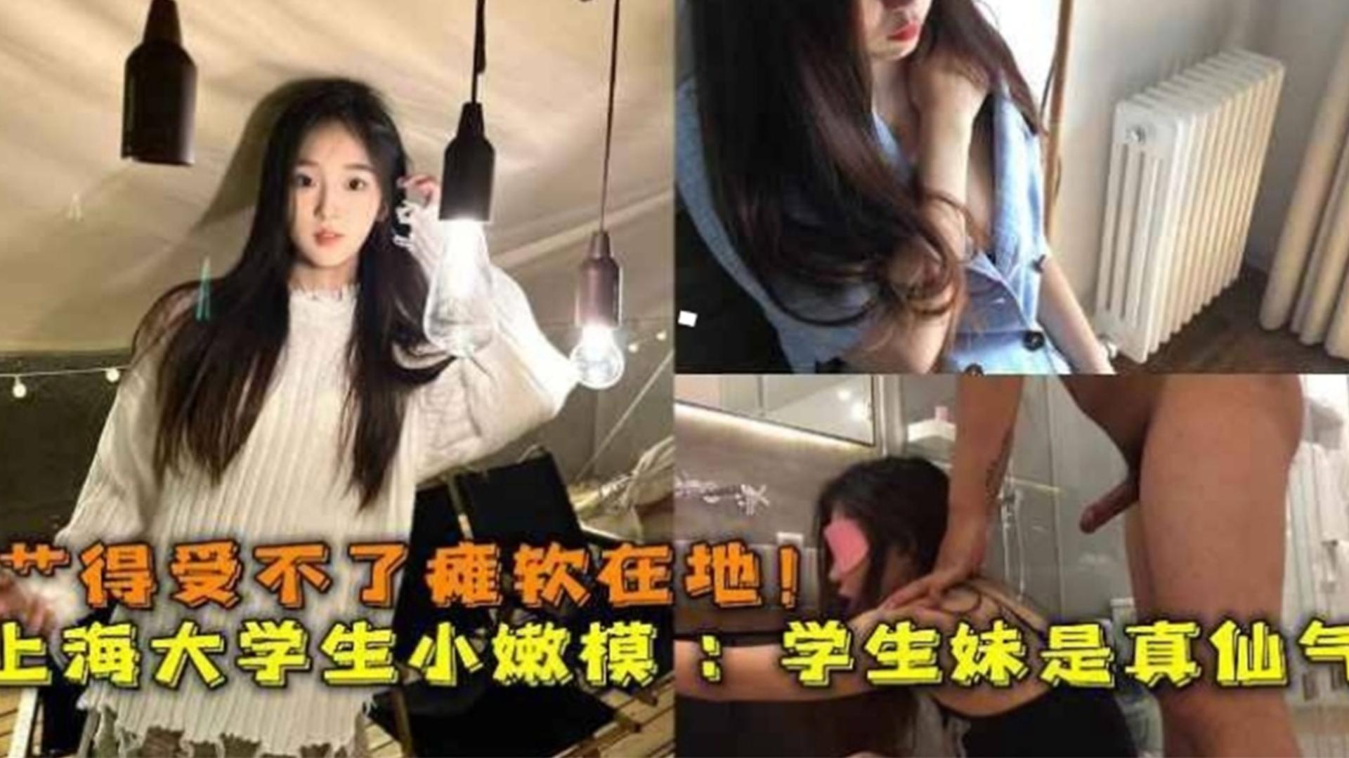 [无_%];码] 上 海嫩模被操到瘫)%软 仙气学生 [妹淫水狂流海报