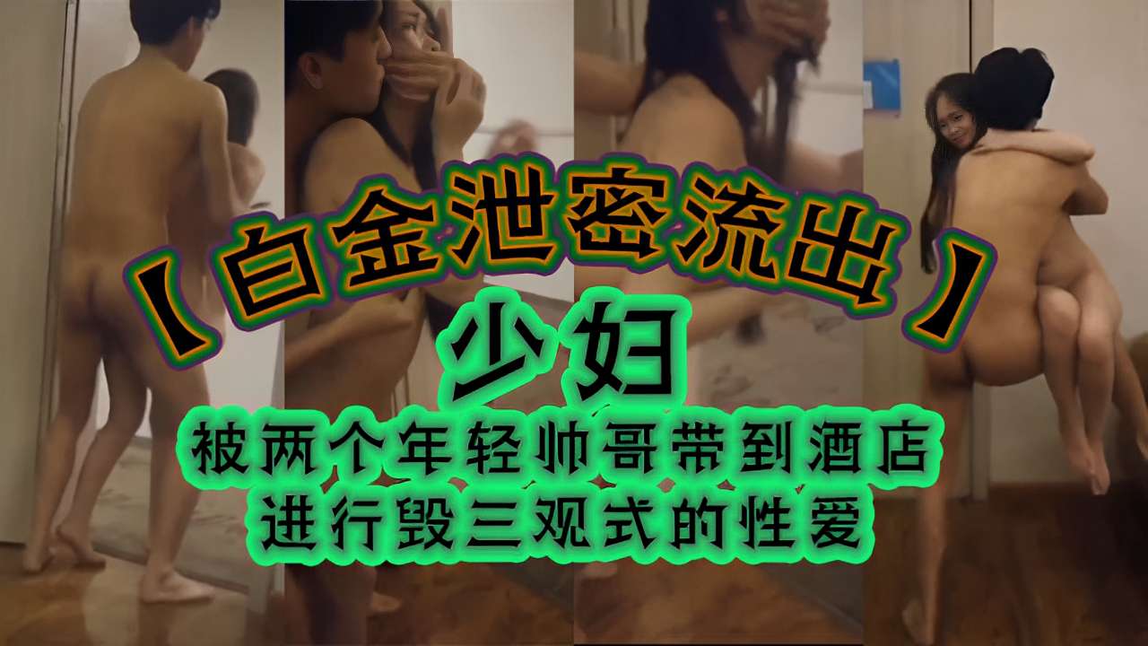 [无码]_\ 人妻双龙会 极^)]品[ ]骚穴被两猛男狂=干到失禁海报
