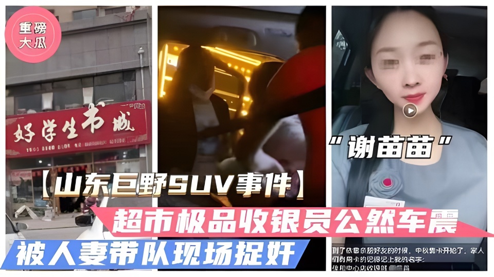 [独家]\=# 山东巨野收银员谢苗苗深夜车震`被拍，骚穴狂吸精,;液内射爆浆海报